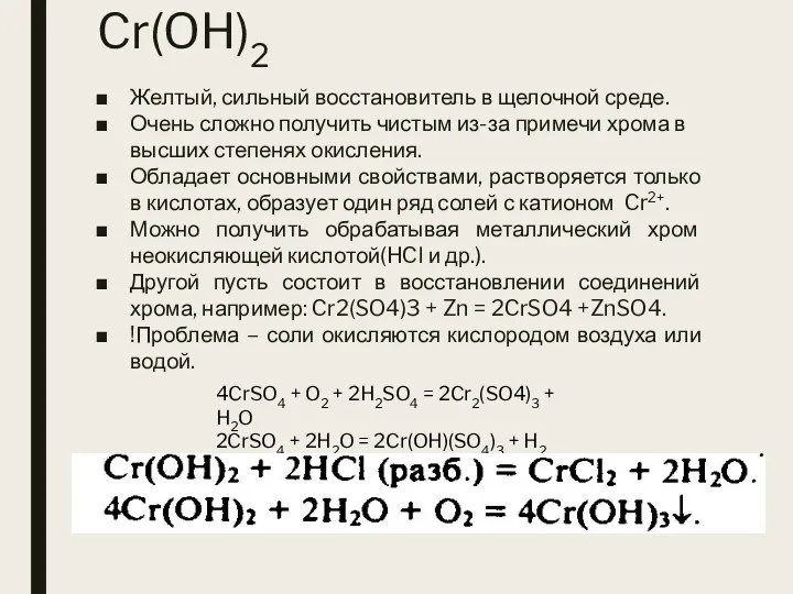 Cr(OH)2 Желтый, сильный восстановитель в щелочной среде. Очень сложно получить