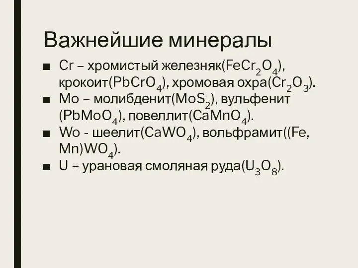 Важнейшие минералы Cr – хромистый железняк(FeCr2O4), крокоит(PbCrO4), хромовая охра(Cr2O3). Mo