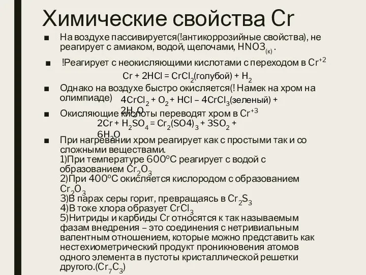 Химические свойства Cr На воздухе пассивируется(!антикоррозийные свойства), не реагирует с