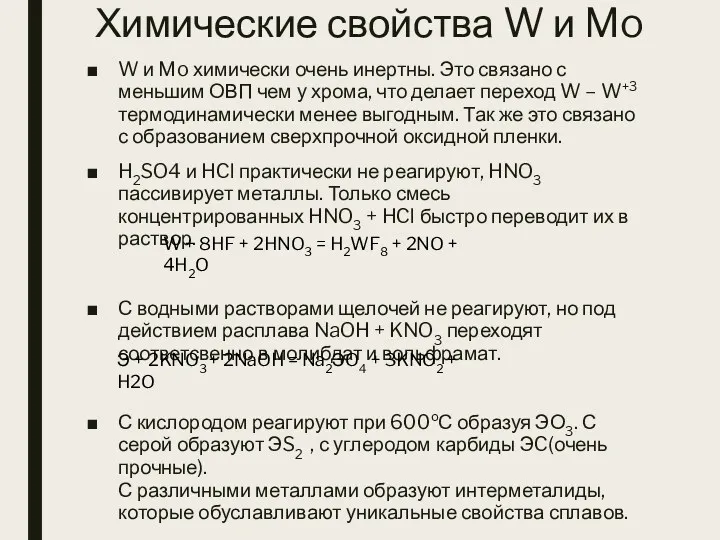Химические свойства W и Mo W и Mo химически очень