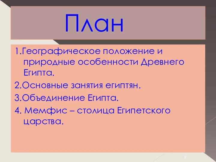 План 1.Географическое положение и природные особенности Древнего Египта. 2.Основные занятия