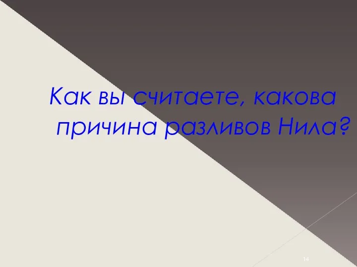 Как вы считаете, какова причина разливов Нила?