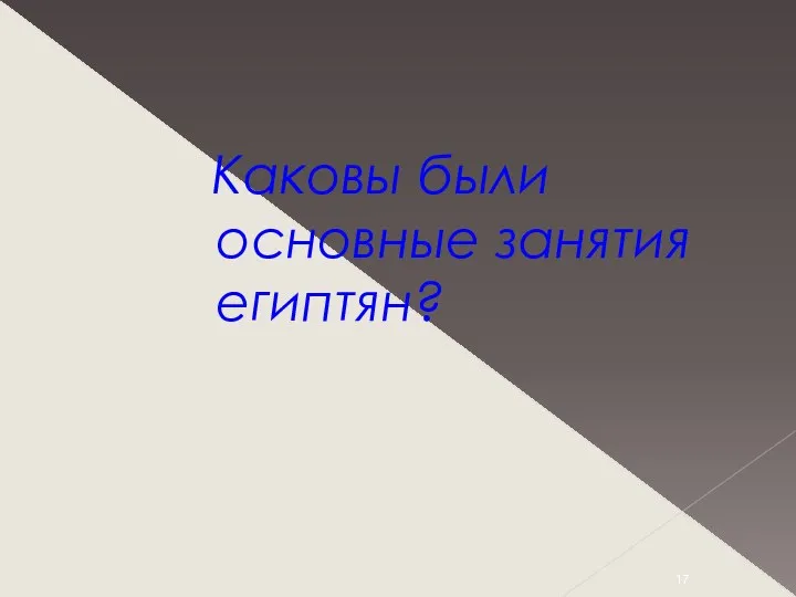 Каковы были основные занятия египтян?