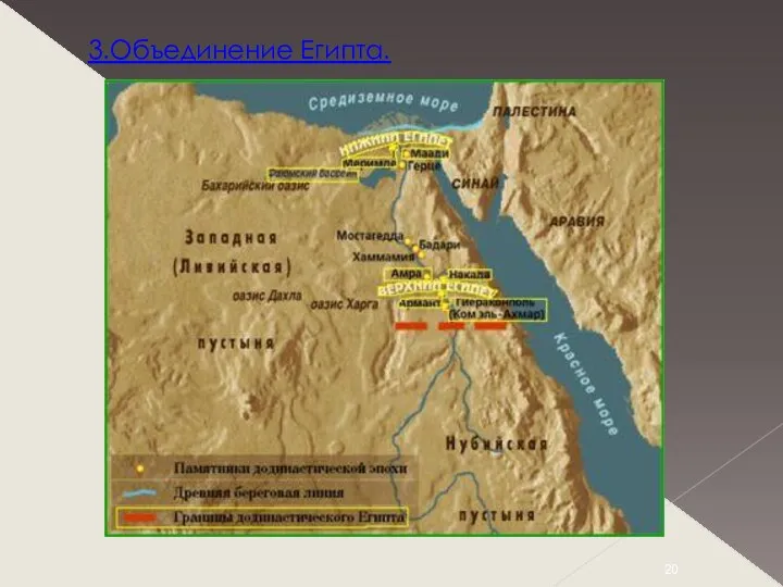 3.Объединение Египта.