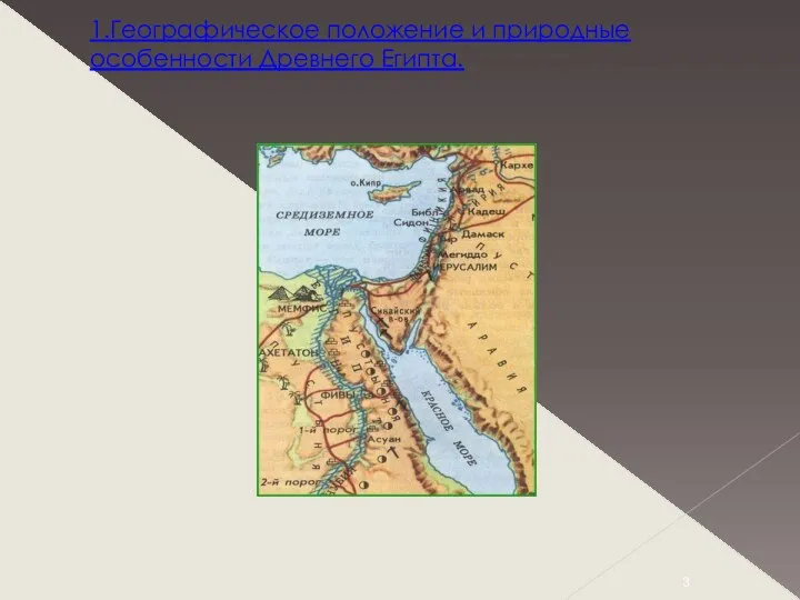 1.Географическое положение и природные особенности Древнего Египта.