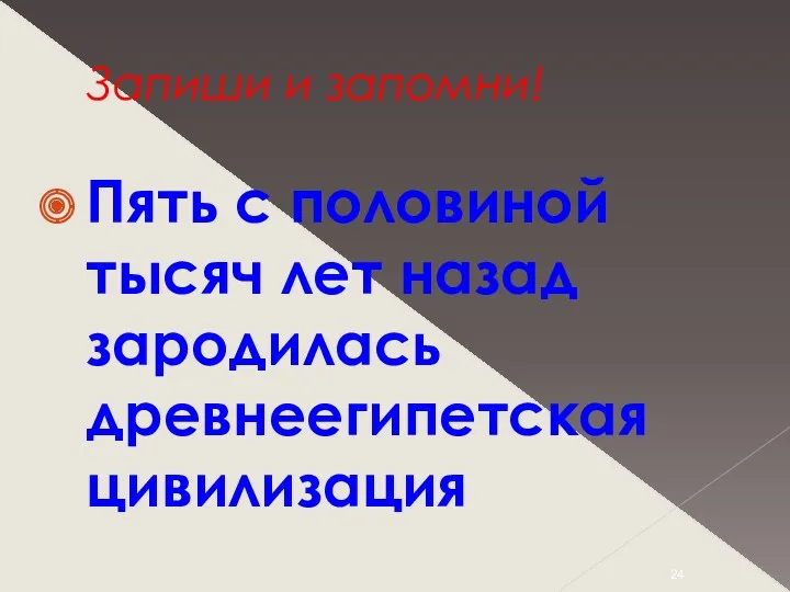 Запиши и запомни! Пять с половиной тысяч лет назад зародилась древнеегипетская цивилизация