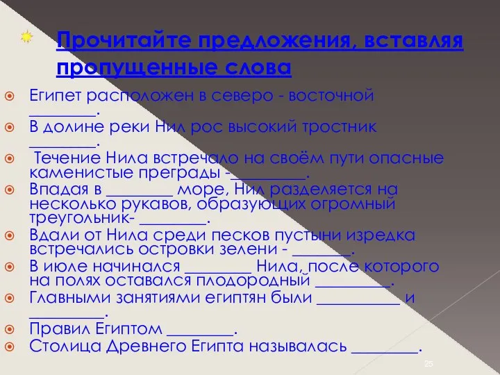 Прочитайте предложения, вставляя пропущенные слова Египет расположен в северо -