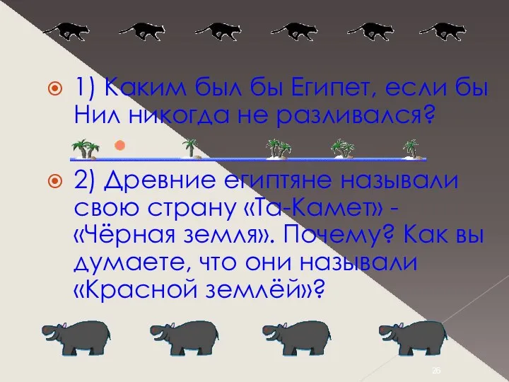 1) Каким был бы Египет, если бы Нил никогда не