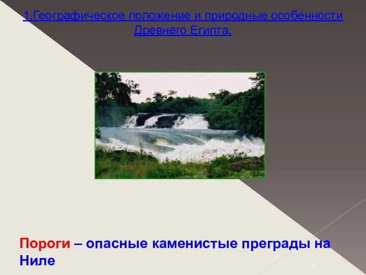 Пороги – опасные каменистые преграды на Ниле 1.Географическое положение и природные особенности Древнего Египта.