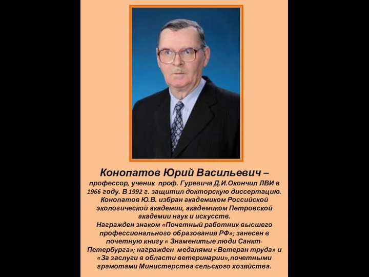 Конопатов Юрий Васильевич – профессор, ученик проф. Гуревича Д.И.Окончил ЛВИ в 1966 году.