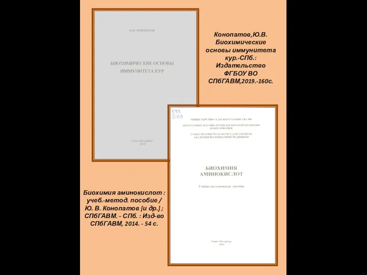 Биохимия аминокислот : учеб.-метод. пособие / Ю. В. Конопатов [и др.] ; СПбГАВМ.