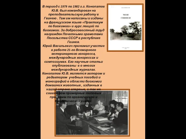 В период с 1979 по 1982 г.г. Конопатов Ю.В. был командирован на преподавательскую