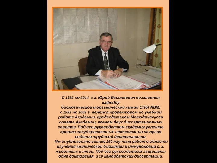 С 1992 по 2014 г.г. Юрий Васильевич возглавлял кафедру биологической и органической химии