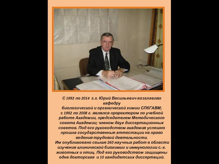 С 1992 по 2014 г.г. Юрий Васильевич возглавлял кафедру биологической