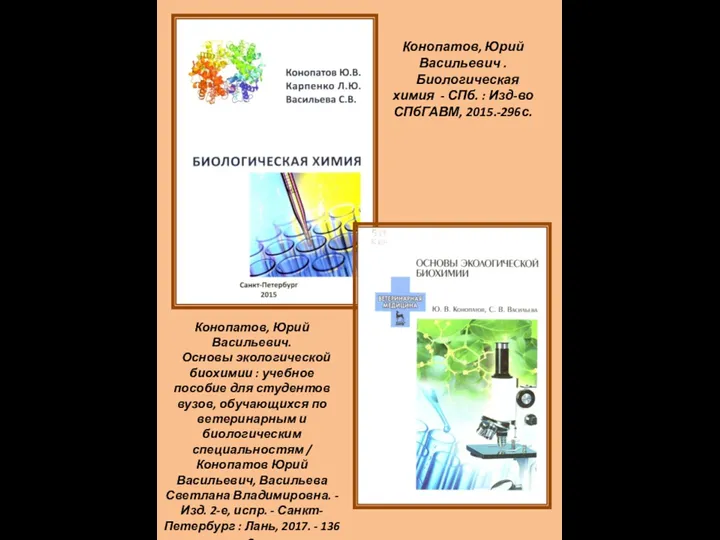 Конопатов, Юрий Васильевич . Биологическая химия - СПб. : Изд-во СПбГАВМ, 2015.-296с. Конопатов,