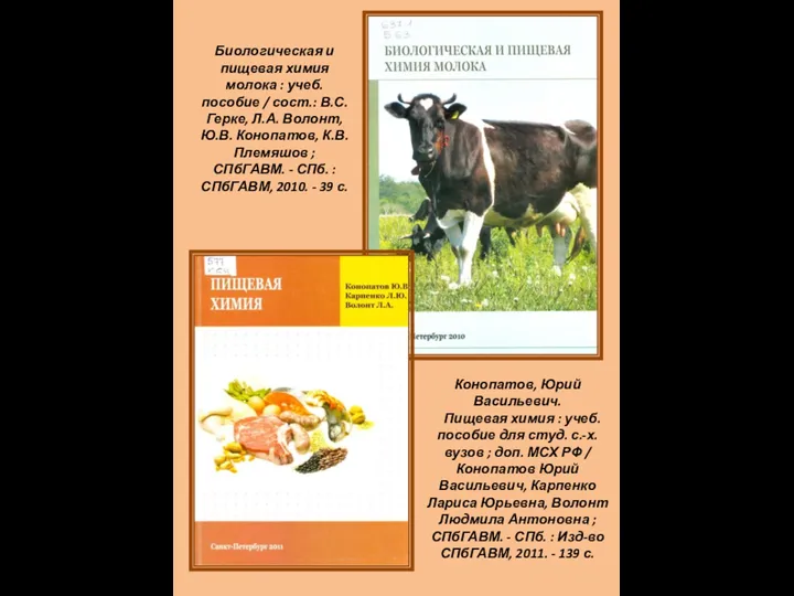 Биологическая и пищевая химия молока : учеб. пособие / сост.: В.С. Герке, Л.А.