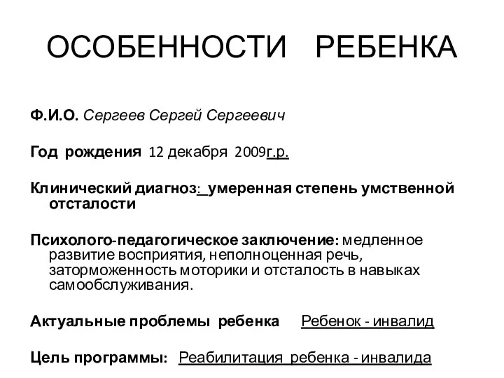 ОСОБЕННОСТИ РЕБЕНКА Ф.И.О. Сергеев Сергей Сергеевич Год рождения 12 декабря 2009г.р. Клинический диагноз: