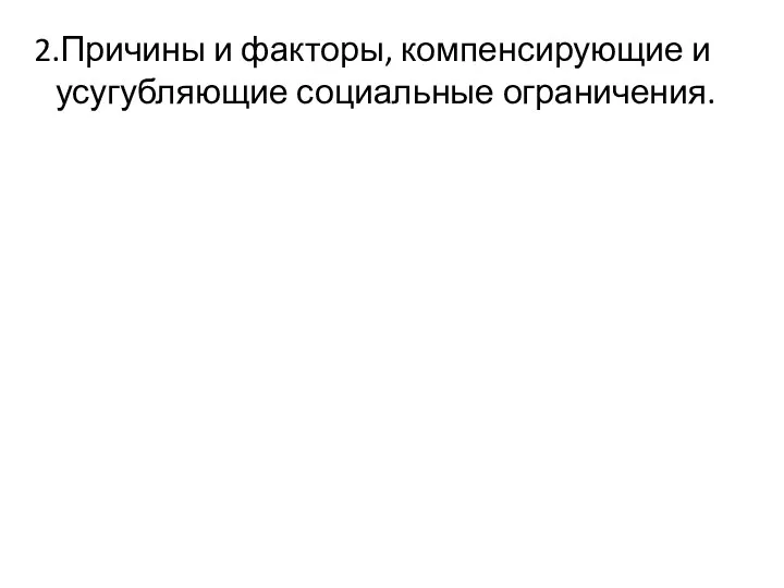 2.Причины и факторы, компенсирующие и усугубляющие социальные ограничения.