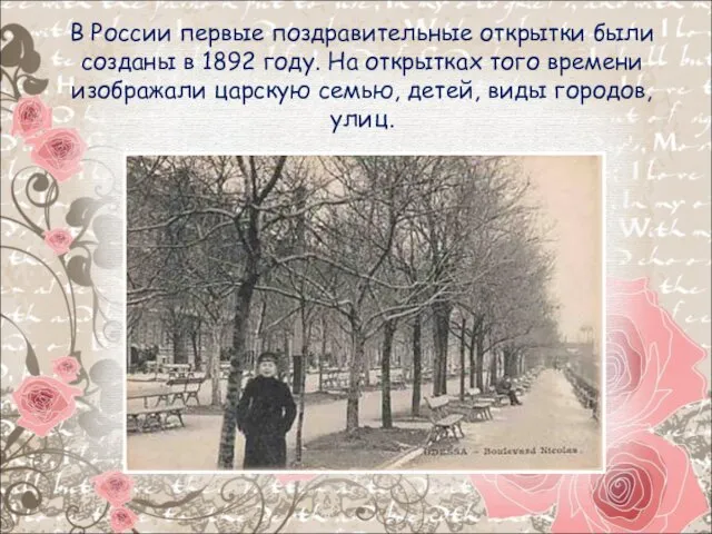 В России первые поздравительные открытки были созданы в 1892 году.