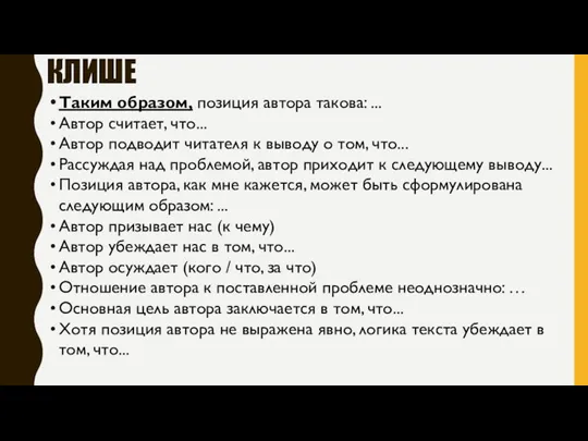 КЛИШЕ Таким образом, позиция автора такова: ... Автор считает, что...