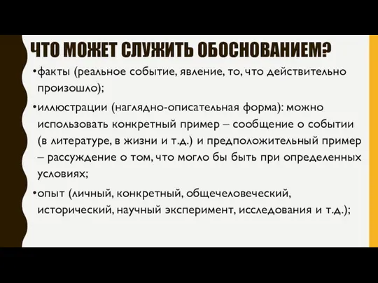 ЧТО МОЖЕТ СЛУЖИТЬ ОБОСНОВАНИЕМ? факты (реальное событие, явление, то, что