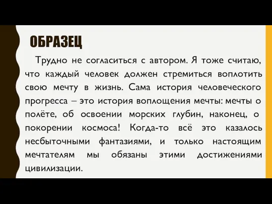 ОБРАЗЕЦ Трудно не согласиться с автором. Я тоже считаю, что