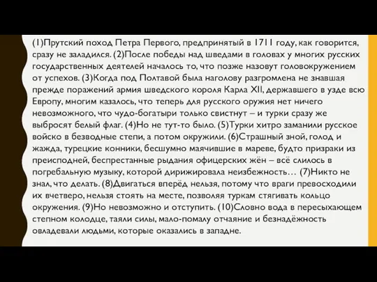 (1)Прутский поход Петра Первого, предпринятый в 1711 году, как говорится,