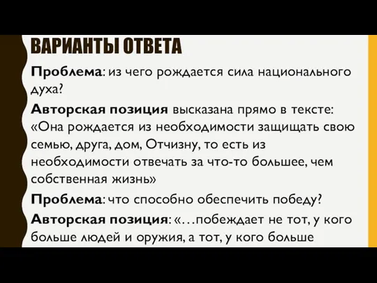 ВАРИАНТЫ ОТВЕТА Проблема: из чего рождается сила национального духа? Авторская