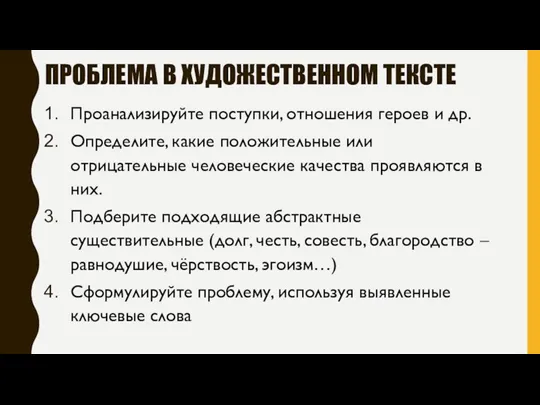 ПРОБЛЕМА В ХУДОЖЕСТВЕННОМ ТЕКСТЕ Проанализируйте поступки, отношения героев и др.