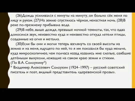 (26)Дождь усиливался с минуты на минуту, он больно сёк меня