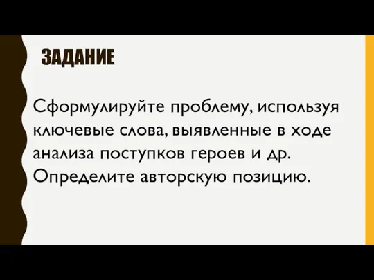 ЗАДАНИЕ Сформулируйте проблему, используя ключевые слова, выявленные в ходе анализа