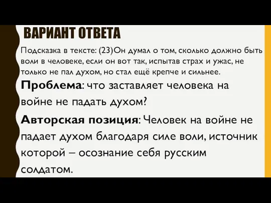 ВАРИАНТ ОТВЕТА Проблема: что заставляет человека на войне не падать