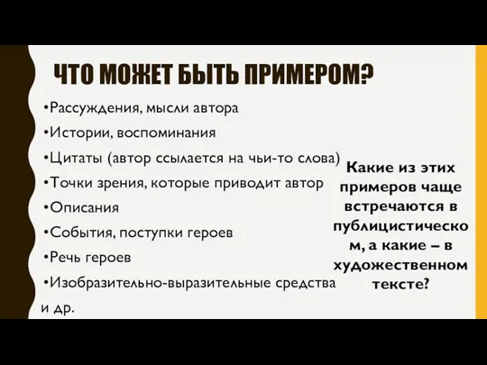 ЧТО МОЖЕТ БЫТЬ ПРИМЕРОМ? Рассуждения, мысли автора Истории, воспоминания Цитаты