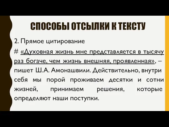 СПОСОБЫ ОТСЫЛКИ К ТЕКСТУ 2. Прямое цитирование # «Духовная жизнь