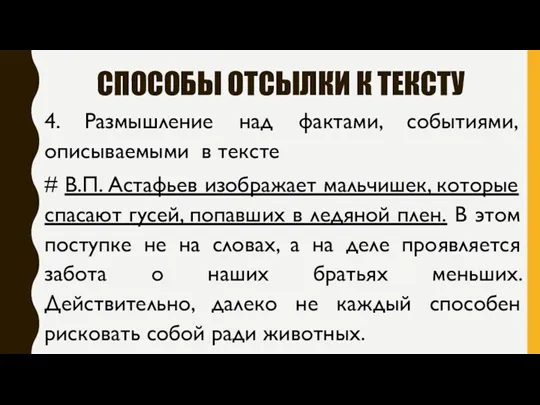 СПОСОБЫ ОТСЫЛКИ К ТЕКСТУ 4. Размышление над фактами, событиями, описываемыми