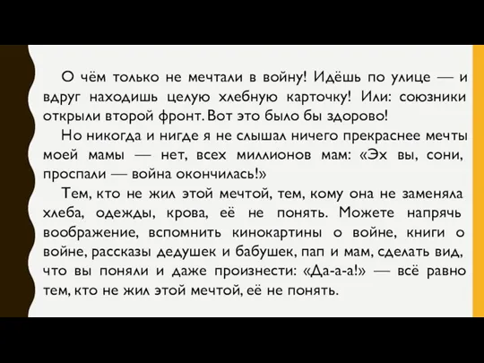 О чём только не мечтали в войну! Идёшь по улице