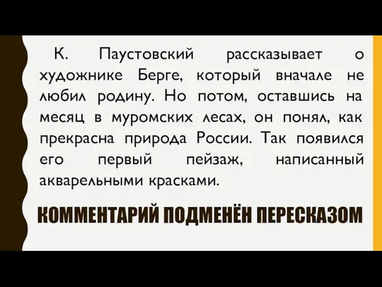 КОММЕНТАРИЙ ПОДМЕНЁН ПЕРЕСКАЗОМ К. Паустовский рассказывает о художнике Берге, который