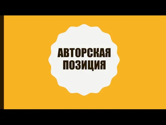 АВТОРСКАЯ ПОЗИЦИЯ