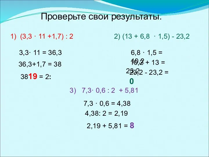 Проверьте свои результаты. 1) (3,3 · 11 +1,7) : 2