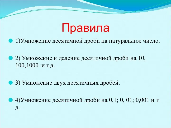 Правила 1)Умножение десятичной дроби на натуральное число. 2) Умножение и