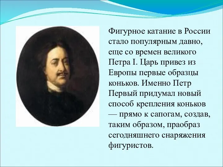 Фигурное катание в России стало популярным давно, еще со времен