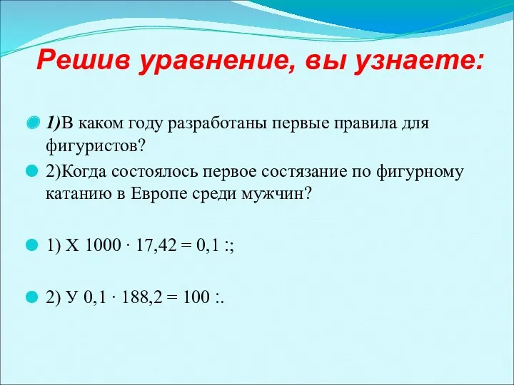 Решив уравнение, вы узнаете: 1)В каком году разработаны первые правила