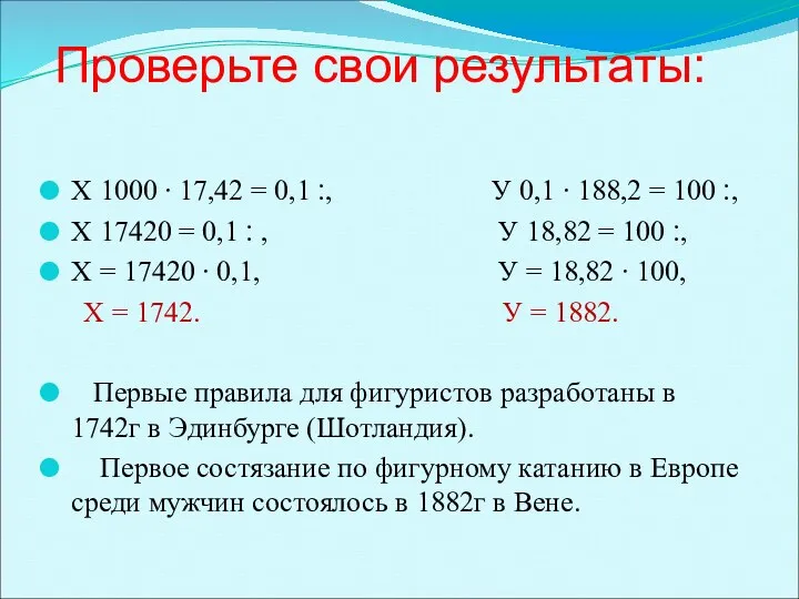 Проверьте свои результаты: Х ׃ 0,1 = 17,42 ∙ 1000,