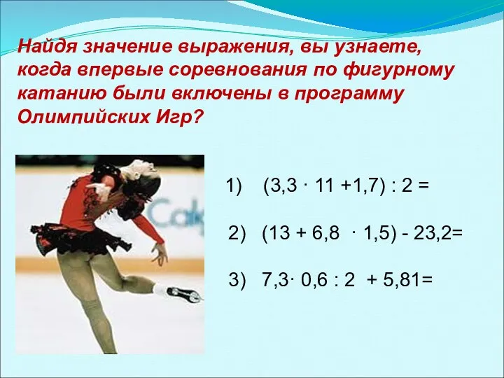 Найдя значение выражения, вы узнаете, когда впервые соревнования по фигурному