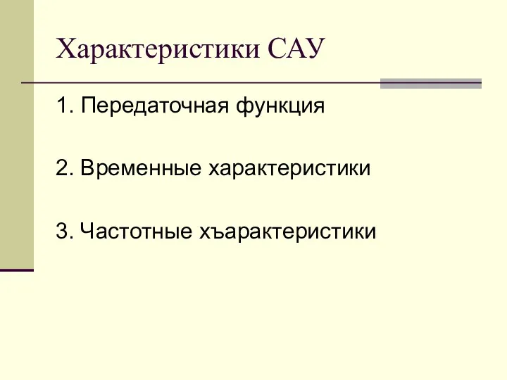 Характеристики САУ 1. Передаточная функция 2. Временные характеристики 3. Частотные хъарактеристики