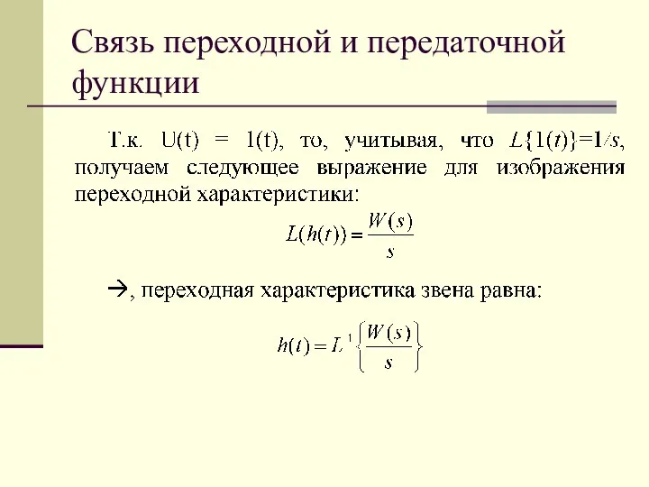 Связь переходной и передаточной функции