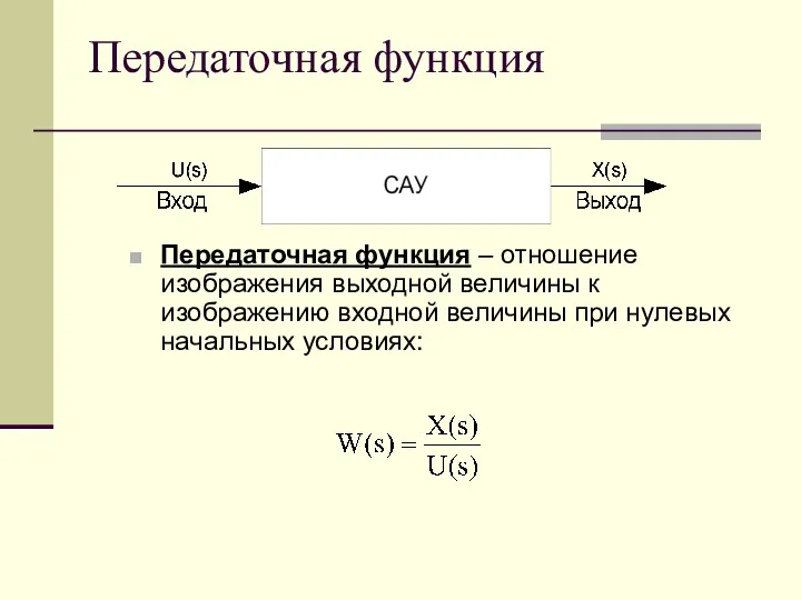 Передаточная функция Передаточная функция – отношение изображения выходной величины к