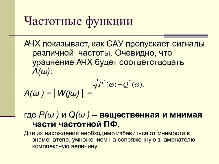 Частотные функции АЧХ показывает, как САУ пропускает сигналы различной частоты. Очевидно, что уравнение