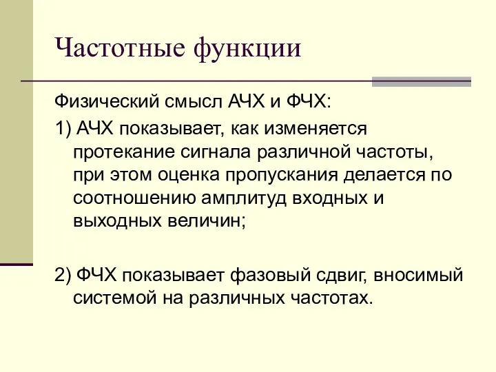 Частотные функции Физический смысл АЧХ и ФЧХ: 1) АЧХ показывает, как изменяется протекание