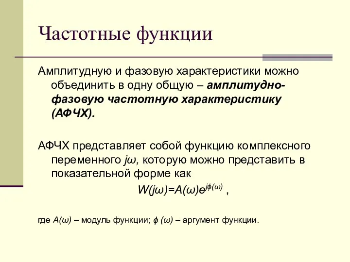 Частотные функции Амплитудную и фазовую характеристики можно объединить в одну общую – амплитудно-фазовую